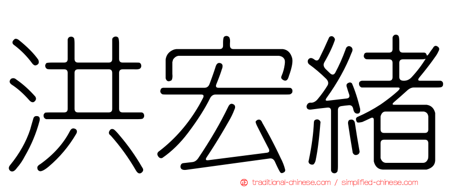 洪宏緒