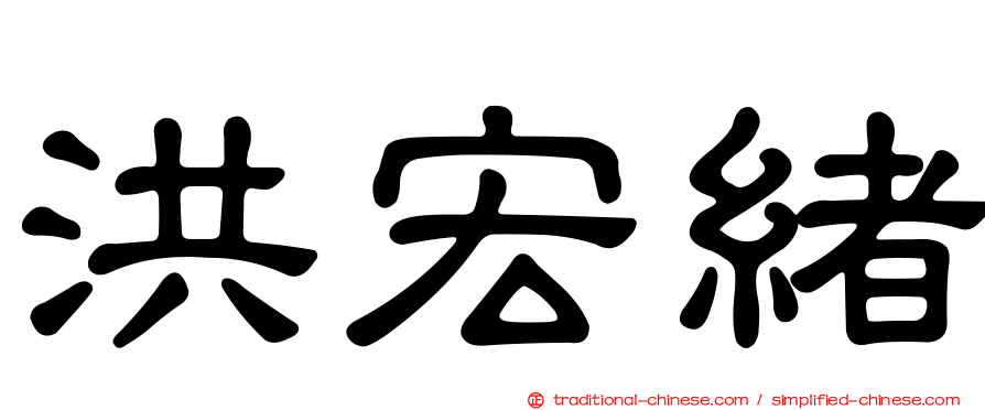 洪宏緒
