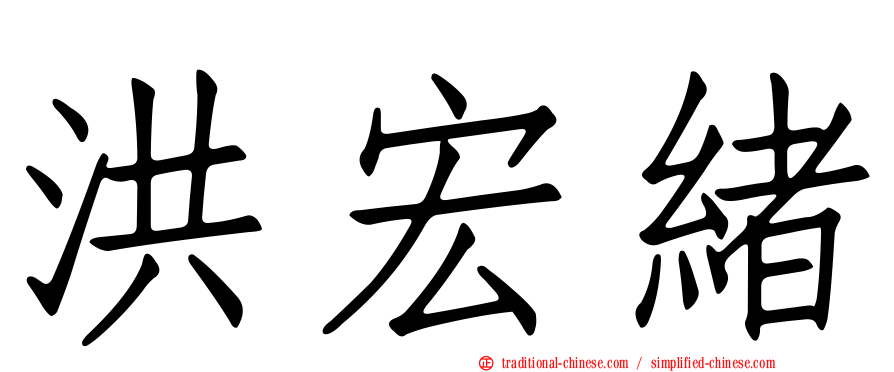 洪宏緒