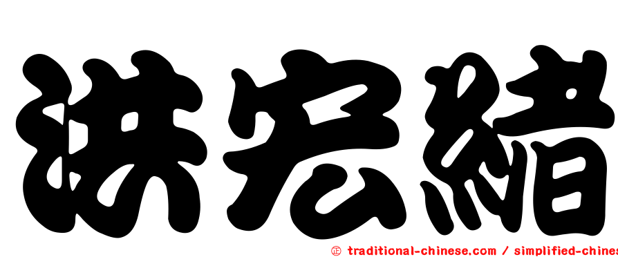 洪宏緒