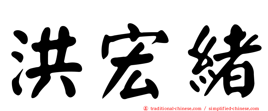 洪宏緒