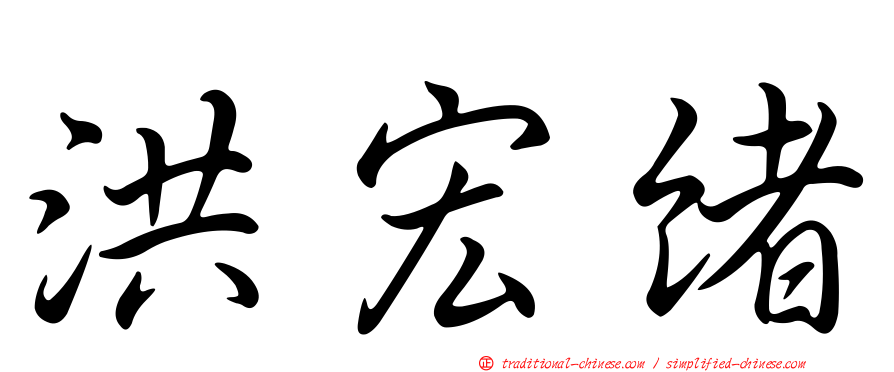 洪宏緒