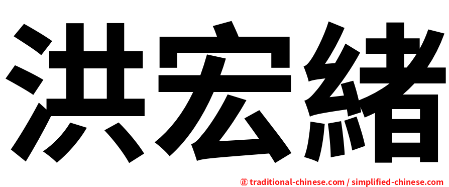 洪宏緒