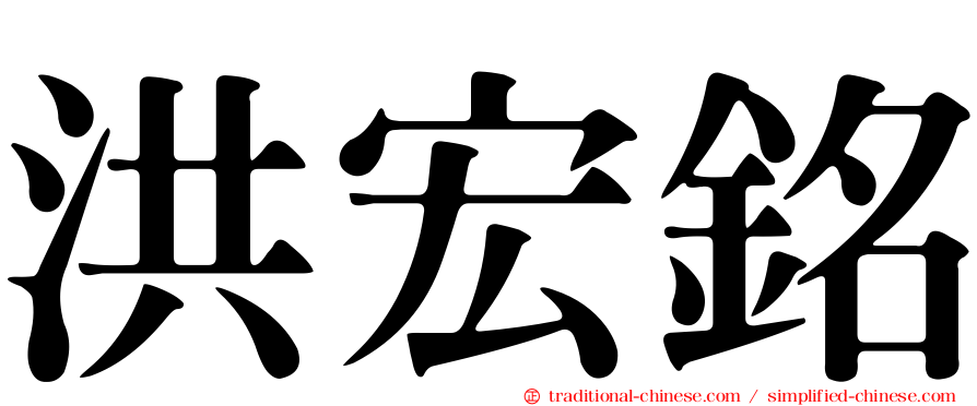 洪宏銘