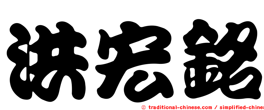 洪宏銘
