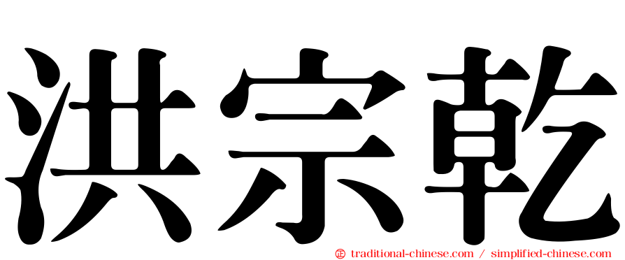 洪宗乾