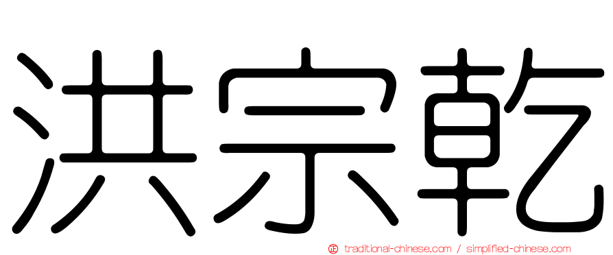 洪宗乾