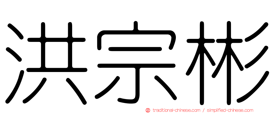 洪宗彬