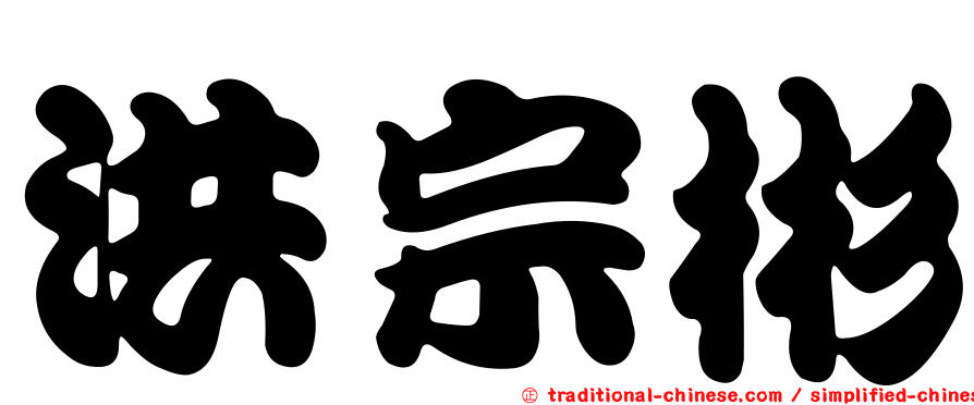 洪宗彬