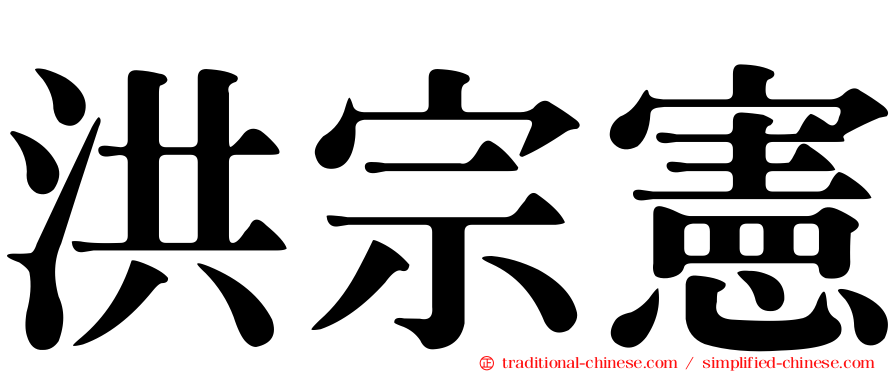 洪宗憲