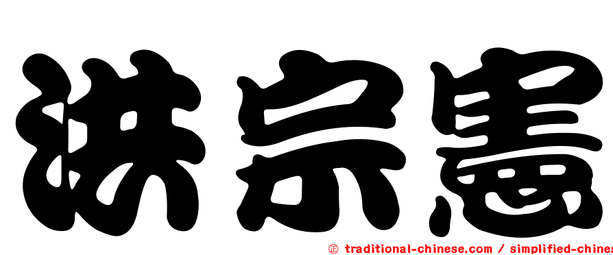 洪宗憲