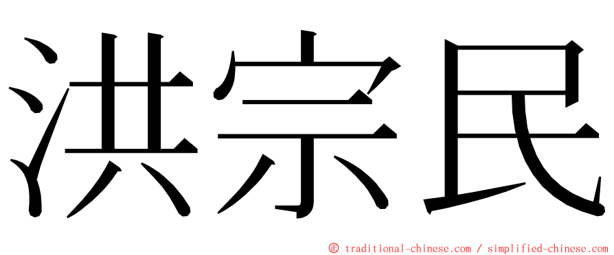 洪宗民 ming font
