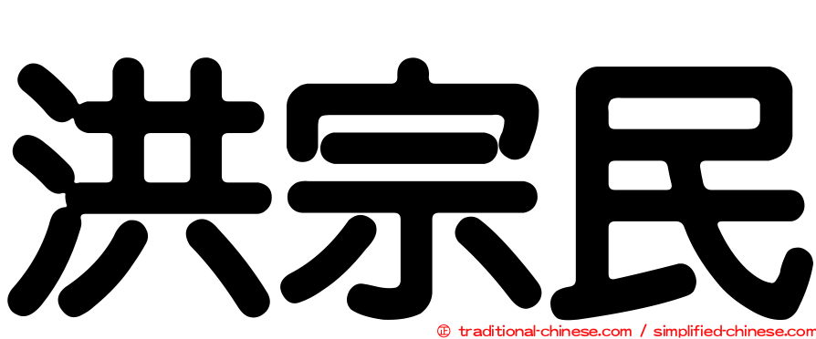 洪宗民