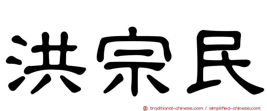 洪宗民