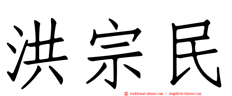 洪宗民