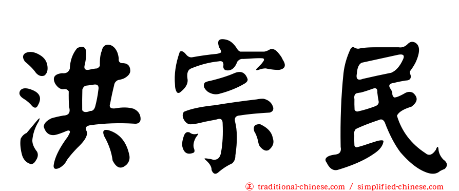 洪宗民