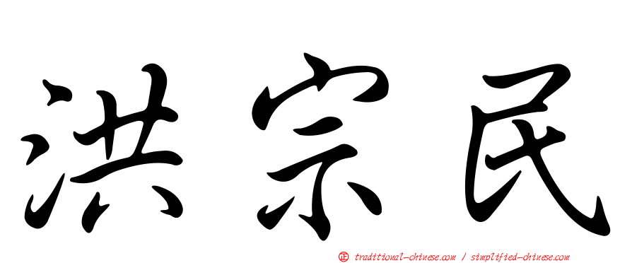 洪宗民