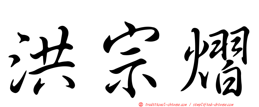 洪宗熠