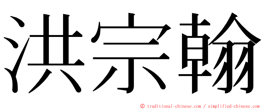 洪宗翰 ming font