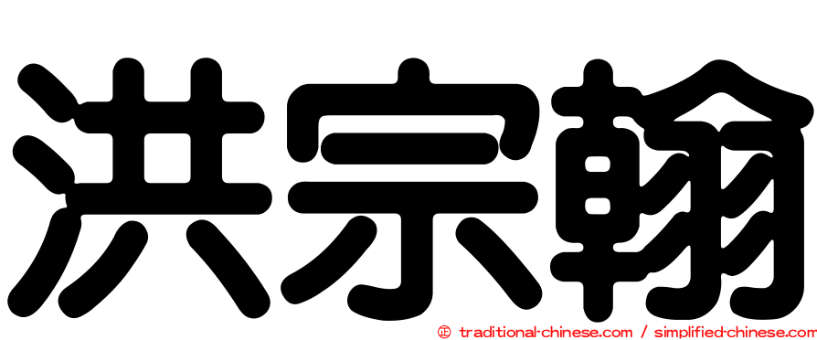 洪宗翰