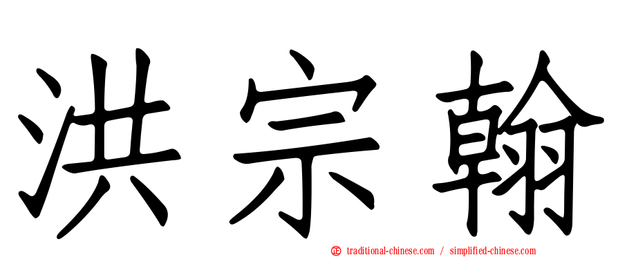 洪宗翰