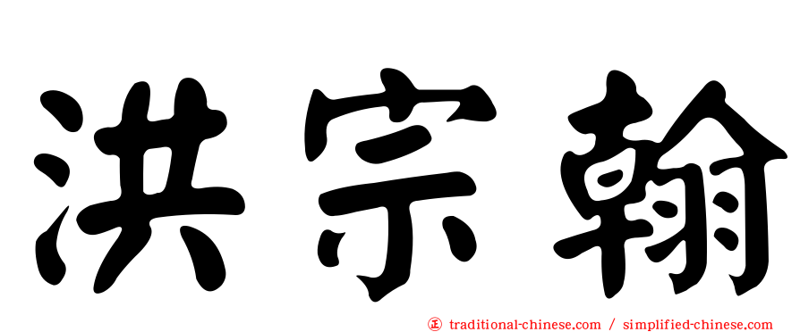 洪宗翰