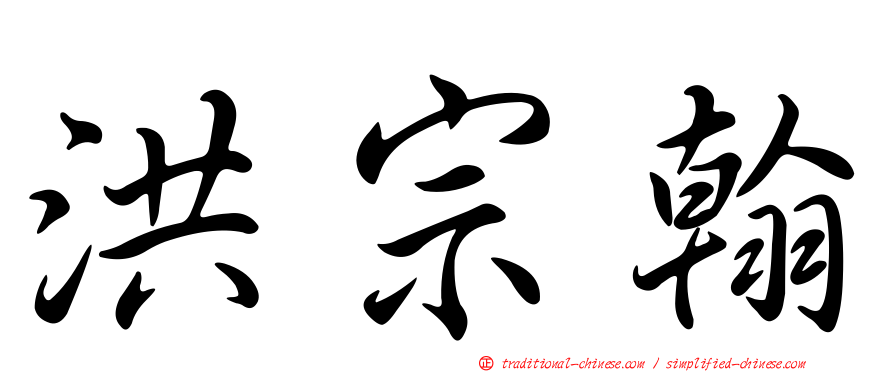 洪宗翰