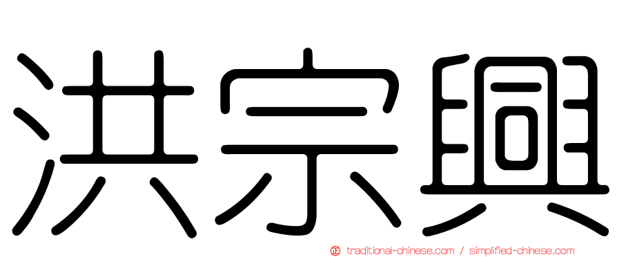 洪宗興