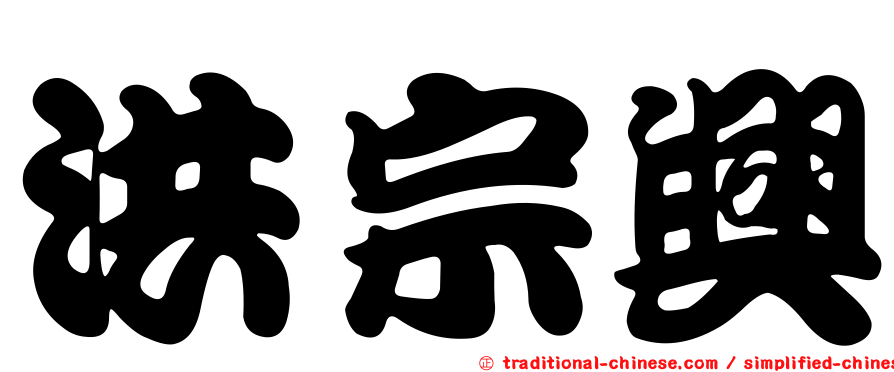洪宗興