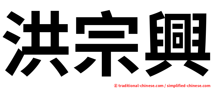 洪宗興