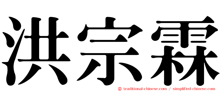 洪宗霖