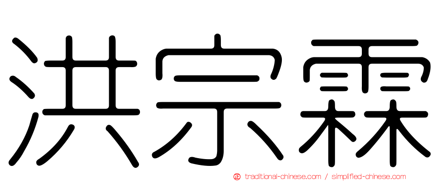 洪宗霖