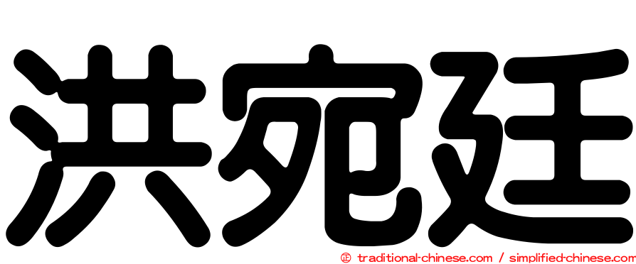洪宛廷