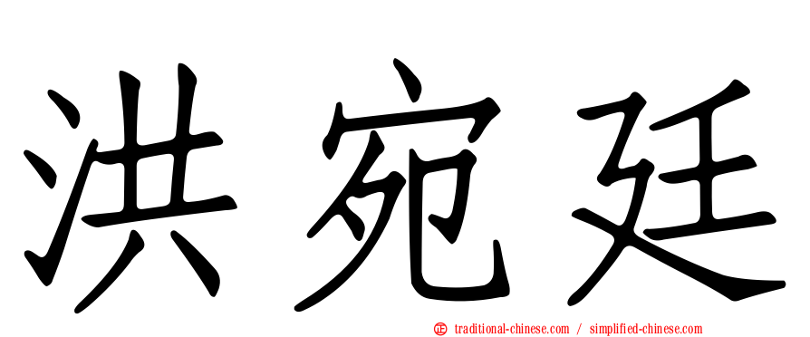 洪宛廷