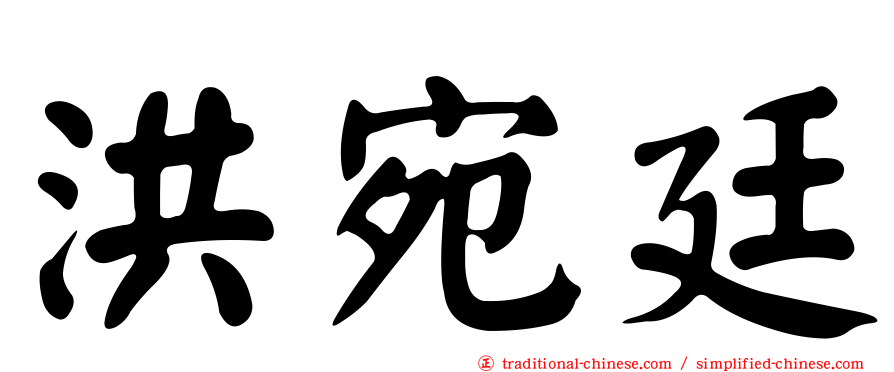 洪宛廷