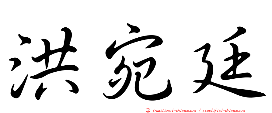 洪宛廷