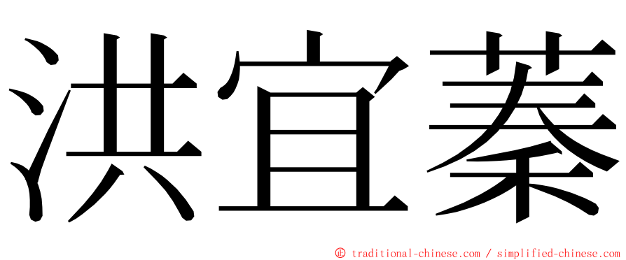 洪宜蓁 ming font