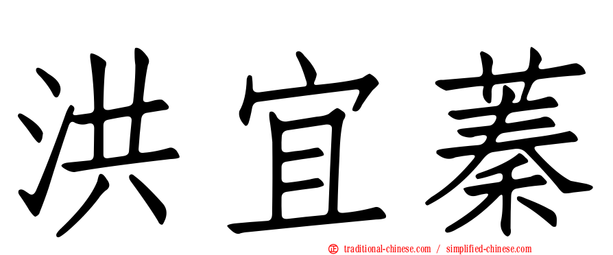洪宜蓁
