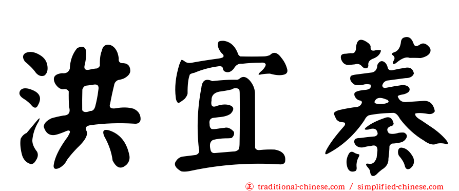 洪宜蓁