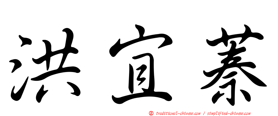 洪宜蓁