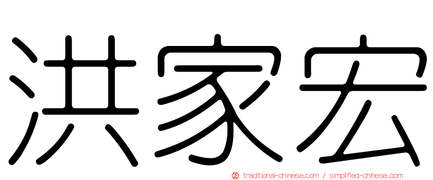 洪家宏