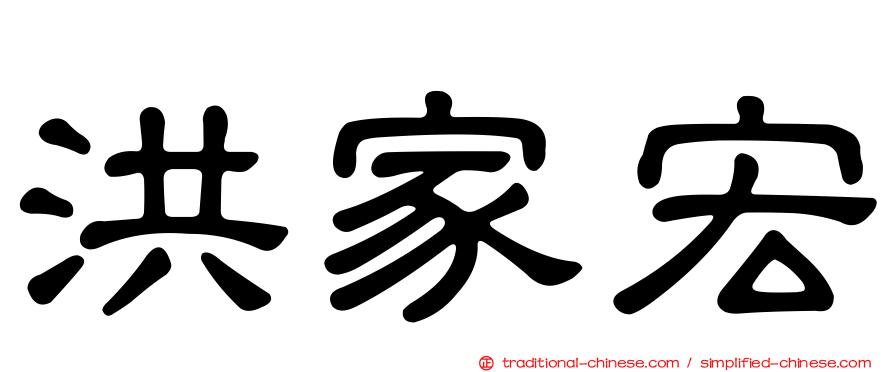 洪家宏