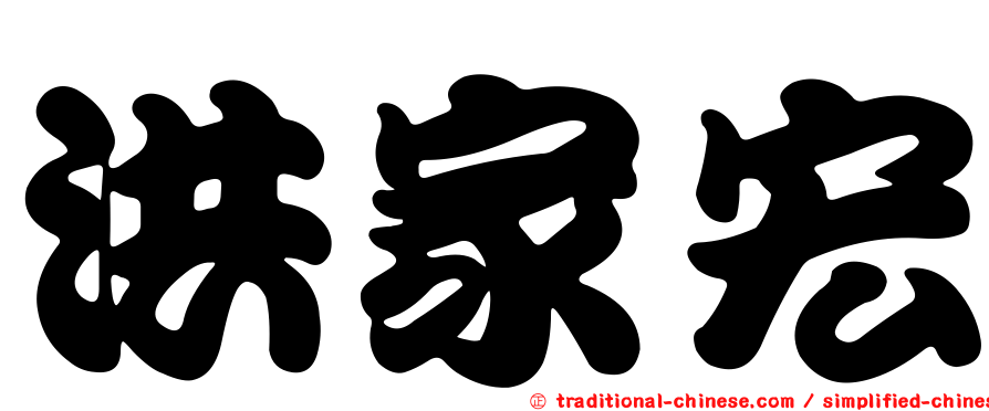 洪家宏