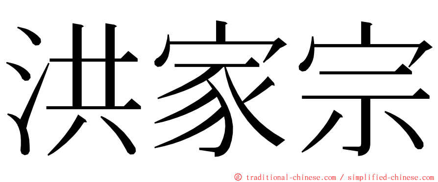 洪家宗 ming font
