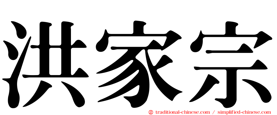 洪家宗