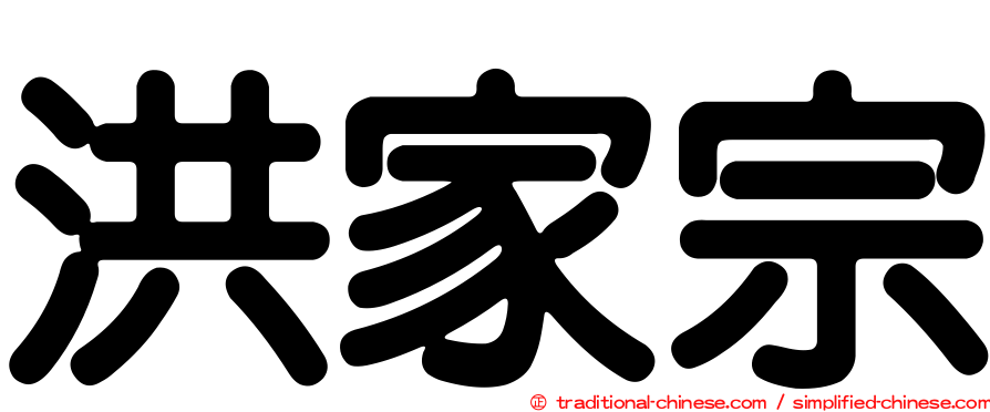 洪家宗