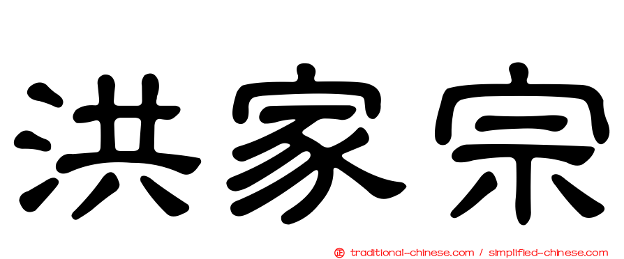 洪家宗