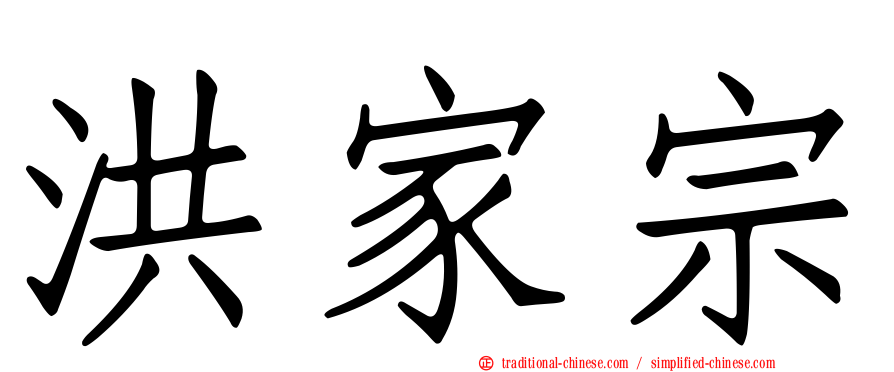 洪家宗
