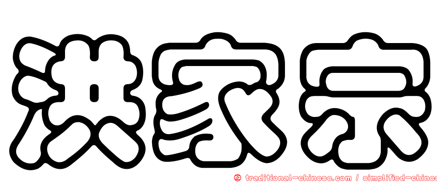 洪家宗