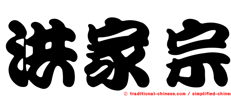 洪家宗